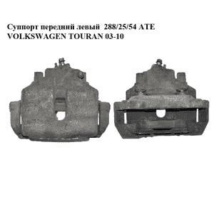 Суппорт передний левый  288/25/54 ATE VOLKSWAGEN TOURAN 03-10 (ФОЛЬКСВАГЕН ТАУРАН) (1K0615123E, 1K0615125D) Суппорт передний левый  288/25/54 ATE VOLKSWAGEN TOURAN 03-10 (ФОЛЬКСВАГЕН ТАУРАН) (1K0615123E, 1K0615125D)