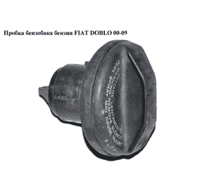 Пробка бензобака  бензин. FIAT DOBLO 00-09 (ФИАТ ДОБЛО) (46746613) Пробка бензобака  бензин. FIAT DOBLO 00-09 (ФИАТ ДОБЛО) (46746613)
