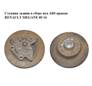 Ступица задняя  в сборе под ABS правая RENAULT MEGANE 09-16 (РЕНО МЕГАН) (430180834R, 432006506R) Ступица задняя  в сборе под ABS правая RENAULT MEGANE 09-16 (РЕНО МЕГАН) (430180834R, 432006506R)