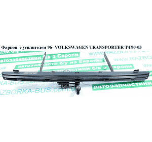Фаркоп  с усилителем 96- VOLKSWAGEN TRANSPORTER T4 90-03 (ФОЛЬКСВАГЕН  ТРАНСПОРТЕР Т4) Фаркоп  с усилителем 96- VOLKSWAGEN TRANSPORTER T4 90-03 (ФОЛЬКСВАГЕН  ТРАНСПОРТЕР Т4)