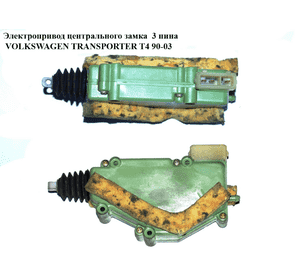 Электропривод центрального замка  3 пина VOLKSWAGEN TRANSPORTER T4 90-03 (ФОЛЬКСВАГЕН  ТРАНСПОРТЕР Т4) Электропривод центрального замка  3 пина VOLKSWAGEN TRANSPORTER T4 90-03 (ФОЛЬКСВАГЕН  ТРАНСПОРТЕР Т4)