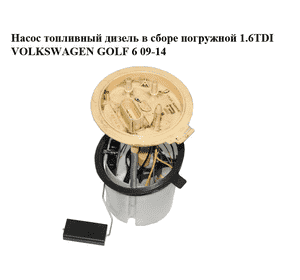 Насос топливный дизель в сборе погружной 1.6TDI  VOLKSWAGEN GOLF 6 09-14 (ФОЛЬКСВАГЕН  ГОЛЬФ 6) (1K0919050J, Насос топливный дизель в сборе погружной 1.6TDI  VOLKSWAGEN GOLF 6 09-14 (ФОЛЬКСВАГЕН  ГОЛЬФ 6) (1K0919050J,