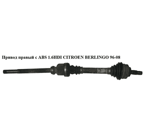 Привод правый с ABS 1.6HDI (ABS-48) CITROEN BERLINGO 96-08 (СИТРОЕН БЕРЛИНГО) (9642426780, VKJC4840, 17-0806, Привод правый с ABS 1.6HDI (ABS-48) CITROEN BERLINGO 96-08 (СИТРОЕН БЕРЛИНГО) (9642426780, VKJC4840, 17-0806,