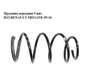 Пружина передняя  5 вит. D13 RENAULT MEGANE 09-16 (РЕНО МЕГАН) (540100023R) Пружина передняя  5 вит. D13 RENAULT MEGANE 09-16 (РЕНО МЕГАН) (540100023R)