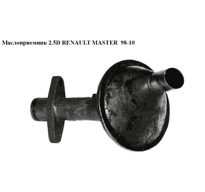 Маслоприемник 2.5D  RENAULT MASTER  98-10 (РЕНО МАСТЕР) (7701045384) Маслоприемник 2.5D  RENAULT MASTER  98-10 (РЕНО МАСТЕР) (7701045384)