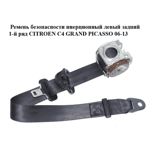 Ремень безопасности инерционный левый  задний 1-й ряд CITROEN C4 GRAND PICASSO 06-13 (СИТРОЕН С4 ГРАНД Ремень безопасности инерционный левый  задний 1-й ряд CITROEN C4 GRAND PICASSO 06-13 (СИТРОЕН С4 ГРАНД
