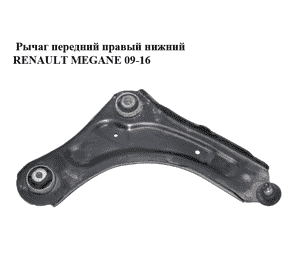 Рычаг передний правый нижний   RENAULT MEGANE 09-16 (РЕНО МЕГАН) (545009207R) Рычаг передний правый нижний   RENAULT MEGANE 09-16 (РЕНО МЕГАН) (545009207R)