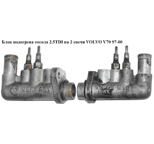 Блок подогрева тосола 2.5TDI на 2 свечи VOLVO V70 97-00 (ВОЛЬВО V70) (074121145H) Блок подогрева тосола 2.5TDI на 2 свечи VOLVO V70 97-00 (ВОЛЬВО V70) (074121145H)