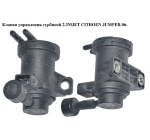 Клапан управления турбиной 2.3MJET  CITROEN JUMPER 06- (СИТРОЕН ДЖАМПЕР) (46524556) Клапан управления турбиной 2.3MJET  CITROEN JUMPER 06- (СИТРОЕН ДЖАМПЕР) (46524556)