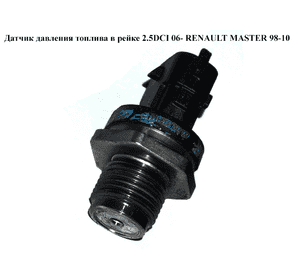 Датчик давления топлива в рейке 2.5DCI  RENAULT MASTER  98-10 (РЕНО МАСТЕР) (0281002915, 0281002916, Датчик давления топлива в рейке 2.5DCI  RENAULT MASTER  98-10 (РЕНО МАСТЕР) (0281002915, 0281002916,