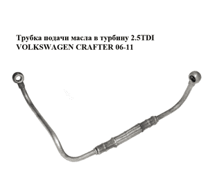 Трубка подачи масла в турбину 2.5TDI  VOLKSWAGEN CRAFTER 06-11 (ФОЛЬКСВАГЕН  КРАФТЕР) (076145771B, 076145771D) Трубка подачи масла в турбину 2.5TDI  VOLKSWAGEN CRAFTER 06-11 (ФОЛЬКСВАГЕН  КРАФТЕР) (076145771B, 076145771D)