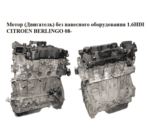Мотор (Двигатель) без навесного оборудования 1.6HDI  CITROEN BERLINGO 08- (СИТРОЕН БЕРЛИНГО) (9H01) Мотор (Двигатель) без навесного оборудования 1.6HDI  CITROEN BERLINGO 08- (СИТРОЕН БЕРЛИНГО) (9H01)
