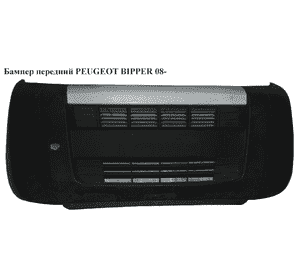 Бампер передний   PEUGEOT BIPPER 08- (1609861280, 1308778070) Бампер передний   PEUGEOT BIPPER 08- (1609861280, 1308778070)
