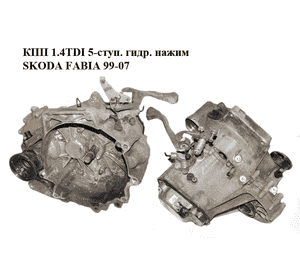 КПП 1.4TDI 5-ступ. гидр. нажим SKODA FABIA 99-07 (ШКОДА ФАБИЯ) (HCS) КПП 1.4TDI 5-ступ. гидр. нажим SKODA FABIA 99-07 (ШКОДА ФАБИЯ) (HCS)