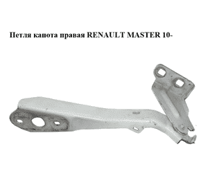 Петля капота правая   RENAULT MASTER 10-(РЕНО МАСТЕР) (654000006R) Петля капота правая   RENAULT MASTER 10-(РЕНО МАСТЕР) (654000006R)