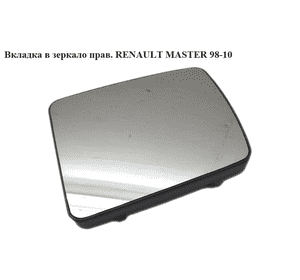 Вкладка в зеркало  правая RENAULT MASTER  98-10 (РЕНО МАСТЕР) (7701058901, 8200583987, 7700352188, 7700352190, Вкладка в зеркало  правая RENAULT MASTER  98-10 (РЕНО МАСТЕР) (7701058901, 8200583987, 7700352188, 7700352190,