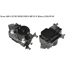 Блок ABS  Bosch MERCEDES-BENZ E-Klasse (210) 95-03 (МЕРСЕДЕС БЕНЦ 210) (A0034319012, 0034319012, 0265202436)