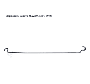 Держатель (упор) капота   MAZDA MPV 99-06 (МАЗДА ) (LC6256650A, LC62-56-650A) Держатель (упор) капота   MAZDA MPV 99-06 (МАЗДА ) (LC6256650A, LC62-56-650A)