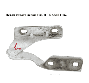 Петля капота левая   FORD TRANSIT 06- (ФОРД ТРАНЗИТ) (1370623, 1405814, 6C1116801AB, 6C11-16801-AB, Петля капота левая   FORD TRANSIT 06- (ФОРД ТРАНЗИТ) (1370623, 1405814, 6C1116801AB, 6C11-16801-AB,