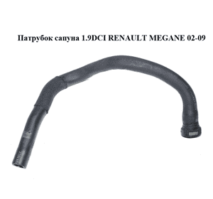 Патрубок сапуна 1.9DCI  RENAULT MEGANE 02-09 (РЕНО МЕГАН) (8200466560) Патрубок сапуна 1.9DCI  RENAULT MEGANE 02-09 (РЕНО МЕГАН) (8200466560)