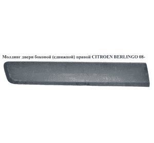 Молдинг двери боковой (сдвижной) правой  h16.5 CITROEN BERLINGO 08- (СИТРОЕН БЕРЛИНГО) (9682859877) Молдинг двери боковой (сдвижной) правой  h16.5 CITROEN BERLINGO 08- (СИТРОЕН БЕРЛИНГО) (9682859877)
