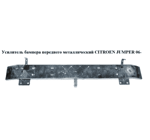 Усилитель бампера переднего  метал CITROEN JUMPER 06- (СИТРОЕН ДЖАМПЕР) (7414RP)