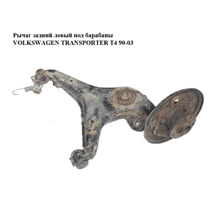Рычаг задний левый  под барабаны VOLKSWAGEN TRANSPORTER T4 90-03 (ФОЛЬКСВАГЕН  ТРАНСПОРТЕР Т4) (701501403S, Рычаг задний левый  под барабаны VOLKSWAGEN TRANSPORTER T4 90-03 (ФОЛЬКСВАГЕН  ТРАНСПОРТЕР Т4) (701501403S,