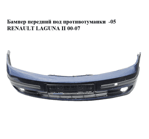 Бампер передний под противотуманки  -05 RENAULT LAGUNA II 00-07 (РЕНО ЛАГУНА) (8200008270) Бампер передний под противотуманки  -05 RENAULT LAGUNA II 00-07 (РЕНО ЛАГУНА) (8200008270)