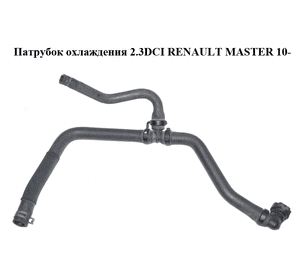 Патрубок охлаждения 2.3DCI  RENAULT MASTER 10-(РЕНО МАСТЕР) (924000026R) Патрубок охлаждения 2.3DCI  RENAULT MASTER 10-(РЕНО МАСТЕР) (924000026R)