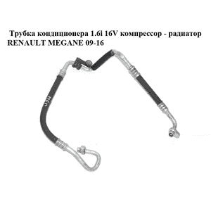 Трубка кондиционера 1.6i 16V компрессор - радиатор RENAULT MEGANE 09-16 (РЕНО МЕГАН) (924900016R) Трубка кондиционера 1.6i 16V компрессор - радиатор RENAULT MEGANE 09-16 (РЕНО МЕГАН) (924900016R)