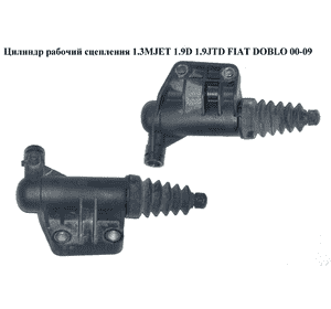 Цилиндр рабочий сцепления 1.3MJET 1.9D 1.9JTD 1.9MJET пластик FIAT DOBLO 00-09 (ФИАТ ДОБЛО) (46541667, Цилиндр рабочий сцепления 1.3MJET 1.9D 1.9JTD 1.9MJET пластик FIAT DOBLO 00-09 (ФИАТ ДОБЛО) (46541667,