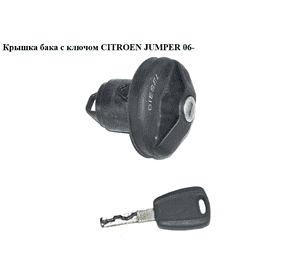 Крышка бака  с ключом CITROEN JUMPER 06- (СИТРОЕН ДЖАМПЕР) (1508G3) Крышка бака  с ключом CITROEN JUMPER 06- (СИТРОЕН ДЖАМПЕР) (1508G3)