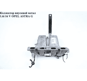 Коллектор впускной метал 1.6i 16 V OPEL ASTRA (G) 98-05 (ОПЕЛЬ АСТРА G) (9128033) Коллектор впускной метал 1.6i 16 V OPEL ASTRA (G) 98-05 (ОПЕЛЬ АСТРА G) (9128033)