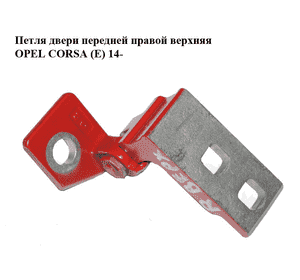 Петля двери передней правой  верхняя OPEL CORSA (E) 14- (ОПЕЛЬ КОРСА) (13180564) Петля двери передней правой  верхняя OPEL CORSA (E) 14- (ОПЕЛЬ КОРСА) (13180564)