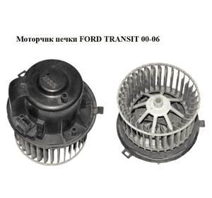 Моторчик печки   FORD TRANSIT 00-06 (ФОРД ТРАНЗИТ) (YC1H-18456-CA, YC1H18456CA) Моторчик печки   FORD TRANSIT 00-06 (ФОРД ТРАНЗИТ) (YC1H-18456-CA, YC1H18456CA)