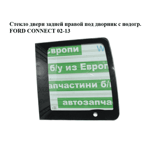 Стекло двери задней правой  под дворник с подогр. FORD CONNECT 02-13 (ФОРД КОННЕКТ) (2T14V42004PC, 5167320, Стекло двери задней правой  под дворник с подогр. FORD CONNECT 02-13 (ФОРД КОННЕКТ) (2T14V42004PC, 5167320,