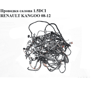 Проводка салона 1.5DCI  RENAULT KANGOO 08-12 (РЕНО КАНГО) (240180383R) Проводка салона 1.5DCI  RENAULT KANGOO 08-12 (РЕНО КАНГО) (240180383R)