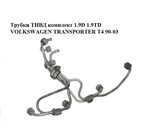 Трубки ТНВД комплект 1.9D 1.9TD VOLKSWAGEN TRANSPORTER T4 90-03 (ФОЛЬКСВАГЕН  ТРАНСПОРТЕР Т4) (028130301B, Трубки ТНВД комплект 1.9D 1.9TD VOLKSWAGEN TRANSPORTER T4 90-03 (ФОЛЬКСВАГЕН  ТРАНСПОРТЕР Т4) (028130301B,