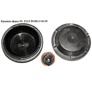 Крышка фары  05- FIAT DOBLO 00-09 (ФИАТ ДОБЛО) (77363971, 43680749) Крышка фары  05- FIAT DOBLO 00-09 (ФИАТ ДОБЛО) (77363971, 43680749)