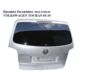 Крышка багажника  без стекла (Дефект) VOLKSWAGEN TOURAN 03-10 (ФОЛЬКСВАГЕН ТАУРАН) (1T0827025L, 1T0827025G, Крышка багажника  без стекла (Дефект) VOLKSWAGEN TOURAN 03-10 (ФОЛЬКСВАГЕН ТАУРАН) (1T0827025L, 1T0827025G,