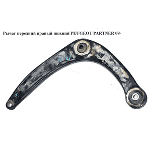 Рычаг передний правый нижний   PEUGEOT PARTNER 08- (ПЕЖО ПАРТНЕР) (3521P3, 5574.51, 557451, 3521.P3, 566794, Рычаг передний правый нижний   PEUGEOT PARTNER 08- (ПЕЖО ПАРТНЕР) (3521P3, 5574.51, 557451, 3521.P3, 566794,