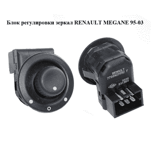 Блок регулировки зеркал   RENAULT MEGANE 95-03 (РЕНО МЕГАН) (7700429992)