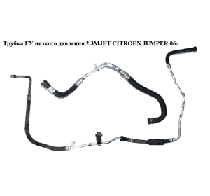 Трубка ГУ низкого давления 2.3MJET  CITROEN JUMPER 06- (СИТРОЕН ДЖАМПЕР) (1359958080) Трубка ГУ низкого давления 2.3MJET  CITROEN JUMPER 06- (СИТРОЕН ДЖАМПЕР) (1359958080)