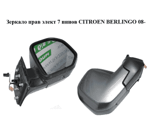 Зеркало прав элект  7 пинов CITROEN BERLINGO 08- (СИТРОЕН БЕРЛИНГО) (1606638680, 232636104, 8153TT, 8154SZ) Зеркало прав элект  7 пинов CITROEN BERLINGO 08- (СИТРОЕН БЕРЛИНГО) (1606638680, 232636104, 8153TT, 8154SZ)