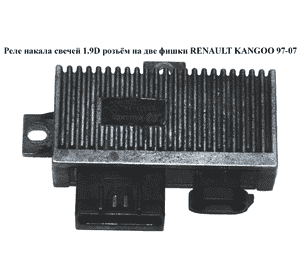 Реле накала свечей 1.9D розъём на две фишки RENAULT KANGOO 97-07 (РЕНО КАНГО) (7700109860, 7700100703) Реле накала свечей 1.9D розъём на две фишки RENAULT KANGOO 97-07 (РЕНО КАНГО) (7700109860, 7700100703)