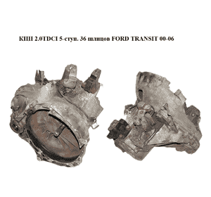 КПП 2.0TDCI 5-ступ. 36 шлицов FORD TRANSIT 00-06 (ФОРД ТРАНЗИТ) (1C1R-7002-AL, 1C1R7002AL) КПП 2.0TDCI 5-ступ. 36 шлицов FORD TRANSIT 00-06 (ФОРД ТРАНЗИТ) (1C1R-7002-AL, 1C1R7002AL)