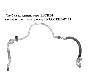 Трубка кондиционера 1.6CRDI (испаритель - компрессор) KIA CEED 07-12 (КИА СИД) (977641H250, 977751H250) Трубка кондиционера 1.6CRDI (испаритель - компрессор) KIA CEED 07-12 (КИА СИД) (977641H250, 977751H250)