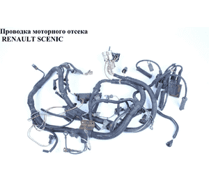 Проводка моторного отсека   RENAULT SCENIC 96-03 (РЕНО СЦЕНИК) (7700287879) Проводка моторного отсека   RENAULT SCENIC 96-03 (РЕНО СЦЕНИК) (7700287879)
