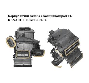 Корпус печки салона с кондиционером  11- RENAULT TRAFIC 00-14 (РЕНО ТРАФИК) (272708858R, 93865837) Корпус печки салона с кондиционером  11- RENAULT TRAFIC 00-14 (РЕНО ТРАФИК) (272708858R, 93865837)