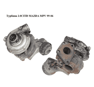 Турбина 2.0CITD  MAZDA MPV 99-06 (МАЗДА ) (VJ320212, VJ320301) Турбина 2.0CITD  MAZDA MPV 99-06 (МАЗДА ) (VJ320212, VJ320301)